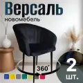 Стулья для кухни мягкие комплект 2 шт новомебель Версаль велюр Черный