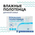 Полотенца влажные, очищающие, универсальные, большой размер XL для всей семьи, без спирта, 60шт, 3 упаковки