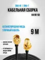 Кабельная сборка RG-58 SMA-male - SMA-female, 9 метров удлинитель мама папа кабель 50 ом разъёмы sma-female и sma-male подходит для для раций Baofeng, TYT, Lira,