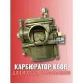 Карбюратор для мопедов и мотоблоков К60В Крот Мопед