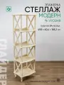 Стеллаж деревянный напольный этажерка