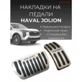 Накладки на педали Haval Jolion / Хавал Джолион 2021-2025 г. в