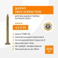 Саморез для фасадов и террас Deck Screw 4,5 Х 55 (300 шт.)