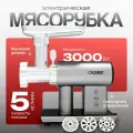 Мясорубка электрическая с насадками профессиональная Yart 3000 Вт