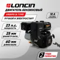 Двигатель Loncin G500FD (A type) D25 18A (23лс, 499куб. см, вал 25мм, катушка 18А, электрический и ручной старт)