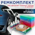 Ремкомплект для ремонта глубоких сколов и царапин COLOR1 для HYUNDAI - NAVY, цвет KB