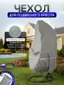 Чехол на подвесное кресло до 120 см в диаметре серый