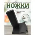 Ножки для мебели металл опоры черные 11 см, 4 шт