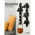 Вешалка для кепок, головных уборов и шарфов, длина 74см, 2 шт