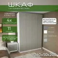 Шкаф для одежды распашной 160х50х240 Рейн, белый/ мдф кашемир soft touch матовый, 4х створчатый