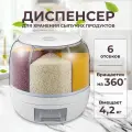 Диспенсер с дозатором для круп и сыпучих продуктов