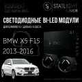 Bi led линзы 3.0 для фар BMW X5 F15 2013-2016 AFS, би лед модули STATLIGHT A1, комплект 2 шт