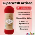 Пряжа для вязания Alize Superwash Artisan, цвет 56 красный, 100г, 420м, 5шт/упак