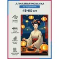 Алмазная мозаика 45x60 Гейша за ужином на подрамнике