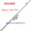 Запор ACCADO 1200-1700