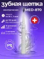 Электрическая звуковая зубная щетка, модель MED-870 с аккумулятором (12 режимов, в комплекте 2 насадки, кабель usb, сумка для хранения, гигиенический колпачок) (Белая)