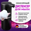 Дозатор для жидкого мыла сенсорный диспенсер, черный, 380 мл, 4 режима пены