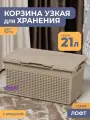 Корзина для белья в ванную узкая 21л Лофт, цвет латте / бак с крышкой