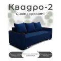 Диван кровать в гостиную, синий