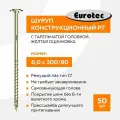 Саморез конструкционный по дереву 8х300 мм PT с тарельчатой головкой; желтая оцинковка; TX40; 50 шт