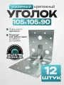 Крепежный уголок усиленный, оцинкованная сталь 105х90 мм (12 шт.)