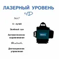 Лазерный уровень 16 лучей 4D