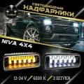 Подфарники (надфарники) светодиодные 11 LED комплект 2 шт Нива, LADA 4x4.