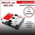 Многотока RBC123 Professional сменный батарейный картридж для ИБП APC