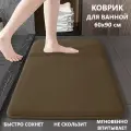 Коврик для ванной комнаты быстросохнущий, антискользящий, коричневый, 60*90 см