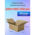Коробка для посылок картонная четырехклапанная 200х100х100 мм, Т-23, 200 штук