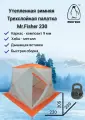Палатка куб зимняя 3-сл Mr.Fisher 230 трехместная