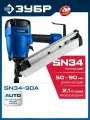 ЗУБР SN34-90A, пневматический нейлер для реечных гвоздей ЗУБР SN34/D34 (50-90 мм), Профессионал (31925)