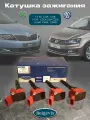 Катушка зажигания Volkswagen Polo, Skoda RAPID 1.4-1.6, EA211 CWVA, CHPA, CZDA
