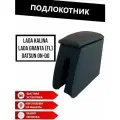 Подлокотник Ч/К DATSUN on DO/ лада Гранта FL/Калина2