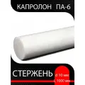 Капролон ПА-6 стержень d 10 мм L 1000 мм