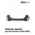 Бампер задний для Киа Соренто 2 Kia Sorento 2 (2012-2015) рестайлинг новый под окраску заводское качество