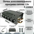 Печка дополнительного прогрева салона 12v 5 сопел, серый