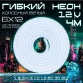 Гибкий неон 12V холодный белый 4 метра, 6х12, 9.6W, 110 Led, IP67 шаг реза 1 см