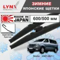 Дворники / Щетки стеклоочистителя зимние Hyundai Starex / Хендай Старекс 2007 2008 2009 2010 2011 2012 2013 2014 2015 2016 2017 2018 2019 2020 2021 Крючок 9x3 600-500