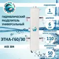 Гидравлический разделитель АРТЭТНА ЭТНА-60, нержавеющая сталь, проходной, 50кВт