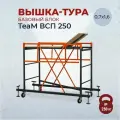 Базовый блок вышки-тура TeaM 0,7х1,6, сталь, рабочая высота 2,5 м, максимальная нагрузка 250кг