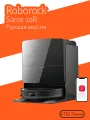 Робот-пылесос Roborock Saros 10R(RU Версия), 20000 Па, быстрая зарядка 2,5 ч, док-станция 10-в-1, 3D-лидар