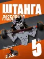 Штанга-трансформер BARFITS разборная 5кг (штанга 5кг или 2 гантели по 2,5кг)