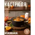 Кастрюля 3,2л со стеклянной крышкой, АП линия Stella (ristretto) кср32а Алюминий литой с антипригарным покрытием KUKMARA