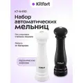 Набор автоматических мельниц для соли и перца Kitfort КТ-6490