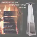 Газовый обогреватель Proftandem AT-PT02, конвекционный, уличный, серебристый