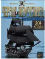 Конструктор Пираты Карибского моря  Черная жемчужина  847 деталей S 7318