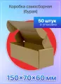 Коробка картонная для посылок самосборная 150х70х60 мм. Т-11 микрогофрокартон, 50 штук