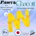 Лента гимнастическая CHACOTT однотонная 6 м цв. желтый (063)