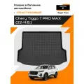 Коврик в багажник пластиковый (черный) для Chery Tiggo 7 Pro MAX (22-Н. В.) (Борт 4см)